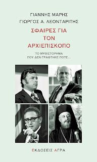Σφαίρες για τον αρχιεπίσκοπο