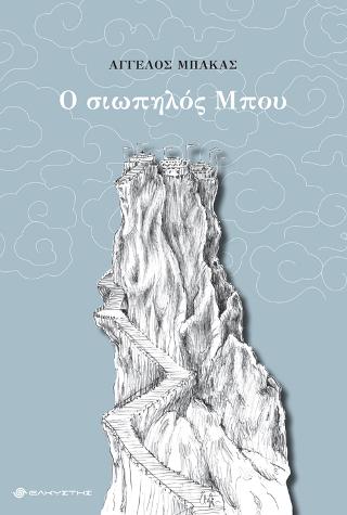 Ο σιωπηλός Μπου