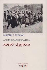 Από τα Συλλαλητήρια στον κοινό τ[ρ]όπο