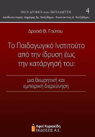 Το Παιδαγωγικό Ινστιτούτο από την ίδρυση έως την κατάργησή του: μια θεωρητική και εμπειρική διερεύνηση