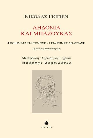 Αηδόνια και Μπαζούκας