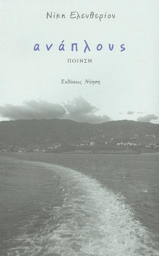 ανάπλους