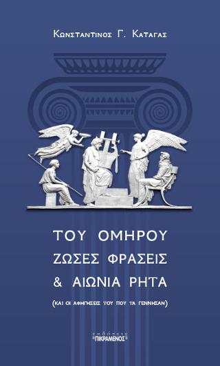 Tοῦ Ὁμήρου ζῶσες φράσεις καί αἰώνια ρητά (καί οἱ ἀφηγήσεις του πού τά γέννησαν)