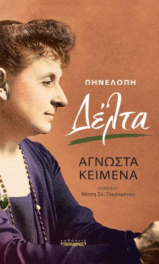 Πηνελόπη Δέλτα: Άγνωστα κείμενα