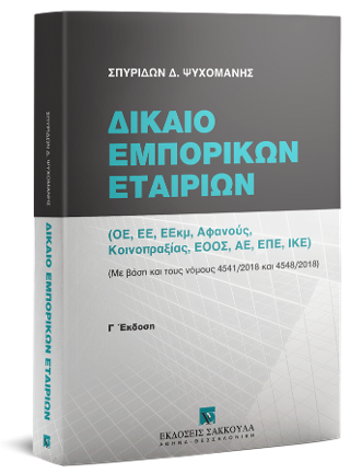 Δίκαιο Εμπορικών Εταιριών