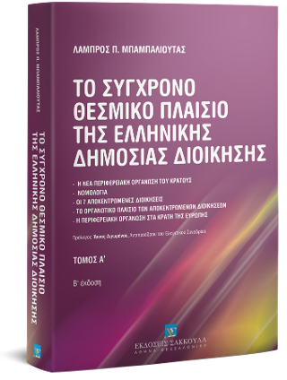 Το σύγχρονο θεσμικό πλαίσιο της ελληνικής δημόσιας διοίκησης