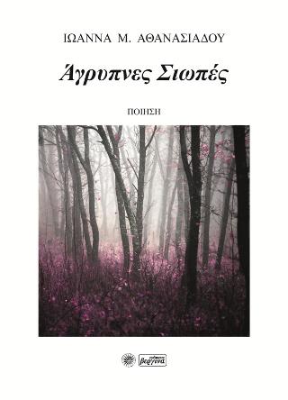 Άγρυπνες σιωπές