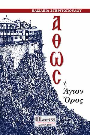 Άθως ή Άγιον όρος