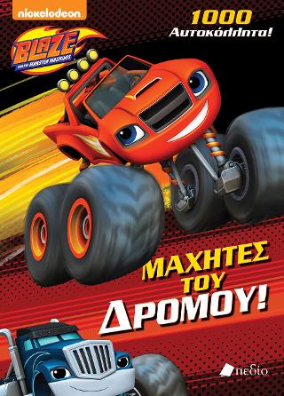 Blaze: Μαχητές του δρόμου