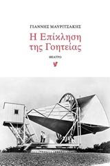 Η επίκληση της γοητείας