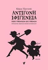 Αντιγόνη – Ιφιγένεια