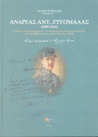 Ανδρέας Αντ. Ζυγομαλάς (1890-1914)