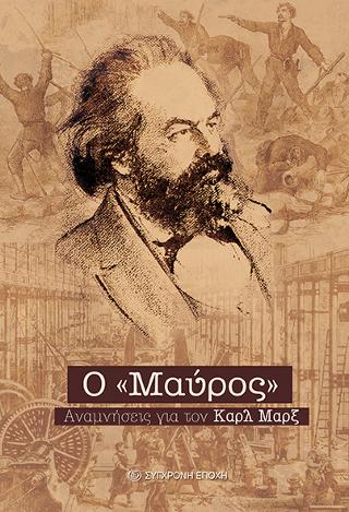 O “Μαύρος”.