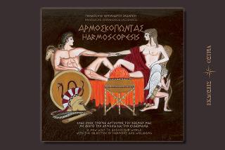 Αρμοσκοπώντας