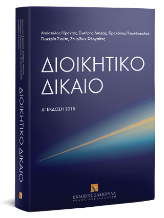 Διοικητικό δίκαιο