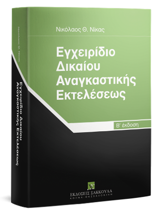 Εγχειρίδιο δικαίου αναγκαστικής εκτελέσεως