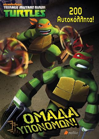 Teenage Mutant Ninja Turtles- Ομάδα υπονόμων