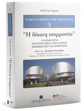 “Η δίκαιη ισορροπία”