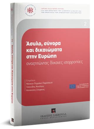 Άσυλο, σύνορα και δικαιώματα στην Ευρώπη