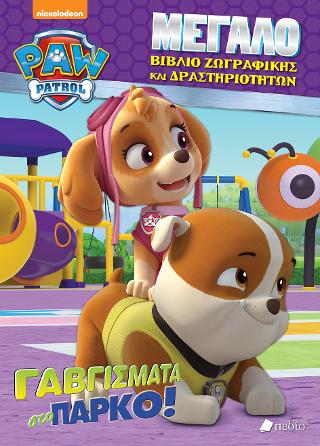 Paw Patrol-Γαβγίσματα στο πάρκο