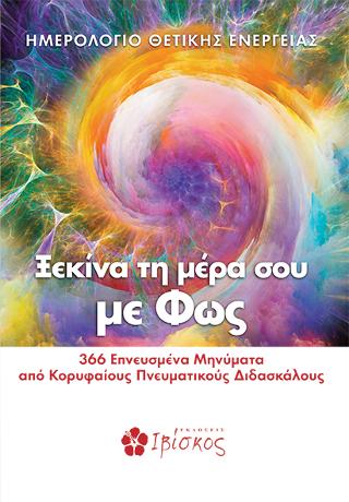 Ξεκίνα τη Μέρα σου με Φως