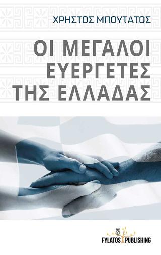 The Great Benefactors of Greece