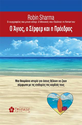 Ο Άγιος, ο Σέρφερ και η Πρόεδρος