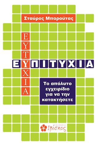 Ε(υ)πιτυχία