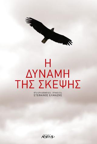 Η Δύναμη της Σκέψης
