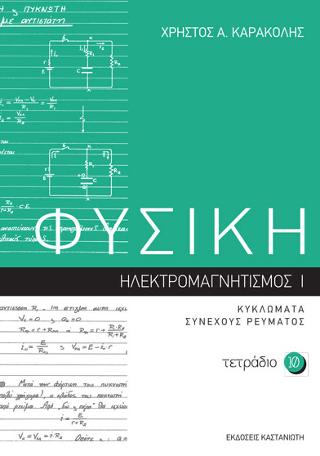 ΦΥΣΙΚΗ – Τετράδιο 10