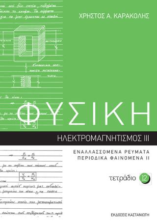 ΦΥΣΙΚΗ – Τετράδιο 12