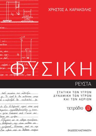 ΦΥΣΙΚΗ – Τετράδιο 13