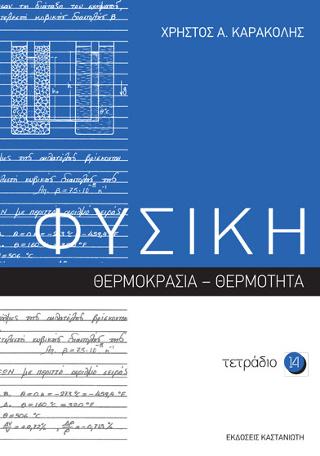 ΦΥΣΙΚΗ – Τετράδιο 14