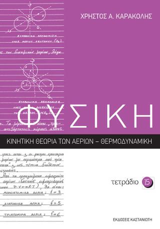 ΦΥΣΙΚΗ – Τετράδιο 15