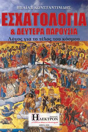 Εσχατολογία και Δευτέρα παρουσία