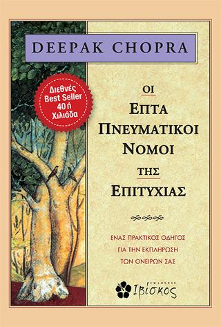 Οι Επτά Πνευματικοί Νόμοι της Επιτυχίας