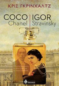 COCO CHANEL ΚΑΙ IGOR STRAVINSKY
