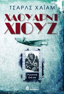 ΧΑΟΥΑΡΝΤ ΧΙΟΥΖ