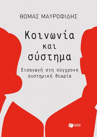 Κοινωνία και σύστημα
