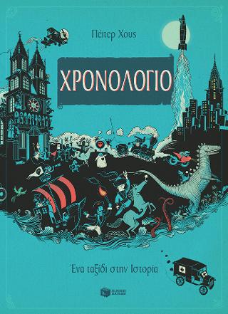 Χρονολόγιο – Ένα ταξίδι στην Ιστορία