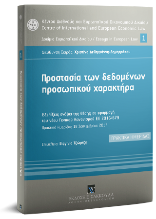 Προστασία των δεδομένων προσωπικού χαρακτήρα