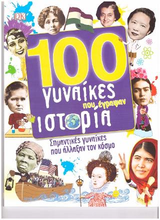 100 γυναίκες που έγραψαν ιστορία