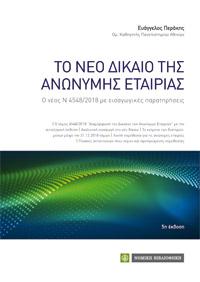 Το Νέο Δίκαιο της Ανώνυμης Εταιρείας