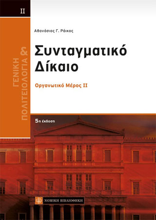 Συνταγματικό Δίκαιο