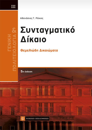 Συνταγματικό Δίκαιο