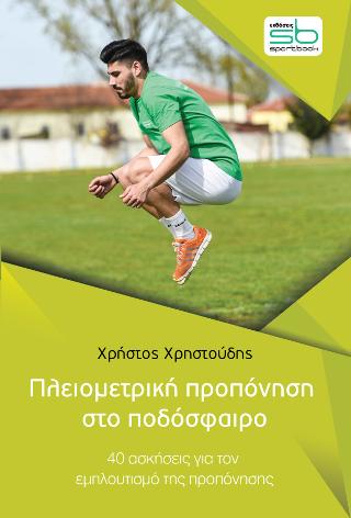 Πλειομετρική προπόνηση στο ποδόσφαιρο