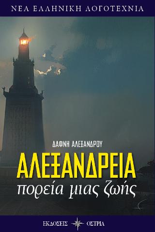 Αλεξάνδρεια πορεία μιας ζωής
