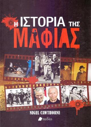 Η Ιστορία της Μαφίας