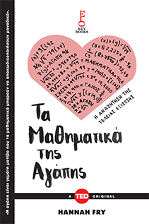 Τα μαθηματικά της αγάπης