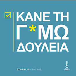 Κάνε τη γ*αμωδουλειά